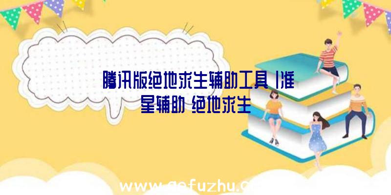 「腾讯版绝地求生辅助工具」|准星辅助
